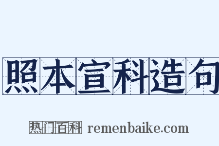 照本宣科造句是什么意思的图片